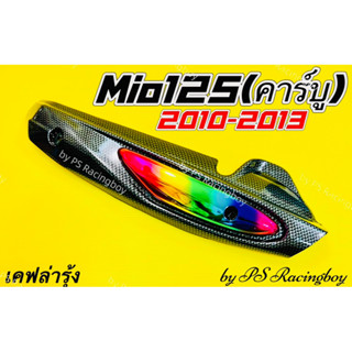 กันร้อนท่อ Mio125 ,Mio125 รุ่นคาร์บูปี 2010-2013 เคฟล่า/รุ้ง อย่างดี(SK) มี4สี(ตามภาพ) กันร้อนท่อมีโอ125 ฝาครอบท่อmio125