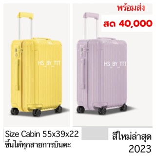 Ri mowa Cabin Essentials size S  หิ้วขึ้นเครื่องได้ทุกสายการบิน