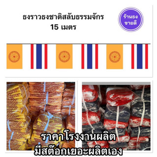 ธงราว ธงชาติสลับธงธรรมจักร ธงทิว ธงวัด  ยาว 15 เมตร ผ้าร่มเกรดA ราคาโรงงานผลิต จัดส่งไว ของมีเยอะ