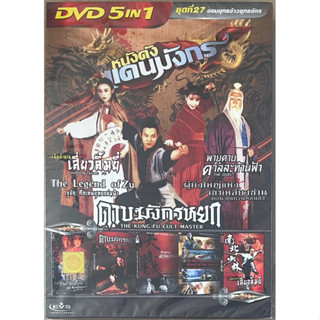 DVD 5in1 ชุดที่ 27 จอมยุทธเจ้ายุทธจักร (ดีวีดีฉบับพากย์ไทยเท่านั้น)