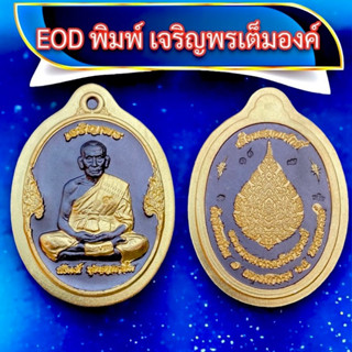 เจริญพรเต็มองค์👉EOD หลวงพ่อพัฒน์