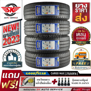 Goodyear ยางรถยนต์ 215/65R16 (กระบะล้อขอบ16) รุ่น CARGO MAX 4 เส้น (รุ่นใหม่ล่าสุด ใหม่กริ๊ปปี2023)