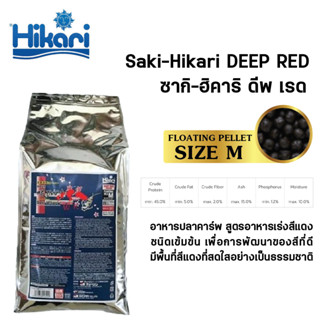 Saki-Hikari Deep Red (Koi) อาหารปลาคาร์ฟ สูตรเร่งสีแดงพิเศษ 5 kg. ขนาดเม็ดอาหาร L,M