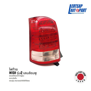 (ของแท้ถอด 🇯🇵) ไฟท้าย Toyota Wish รุ่น2 เลนส์ชมพู