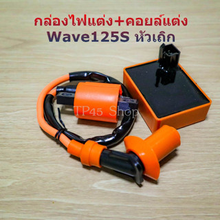 กล่องไฟแต่ง Wave125Sหัวเถิก+คอยล์ไฟแต่ง ปลรอบบิดพุ่งๆ,กล่องFastpower