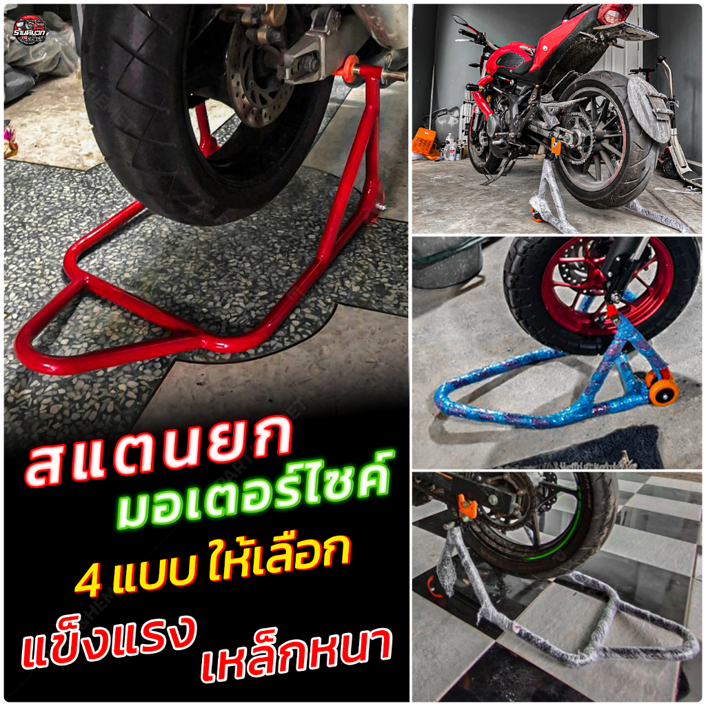 สแตนยกรถ มอเตอร์ไซค์ Big Bike มีให้เลือก 4 แบบ 3 สี สแตนยกหลัง สแตนยกหน้าใต้กระบอกโช็ค รถ 150-1000cc