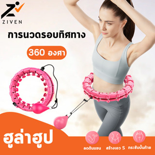 (ลดล้างสต็อค 90%) ZIVEN ฮูล่าฮูป Hulahoop ฮูล่าฮูปแม่เหล็ก สีพื้น แบบมีตุ้มถ่วง ปรับน้ำหนักลูกตุ้ม ฮูลาฮูป ปรับขนาดได้