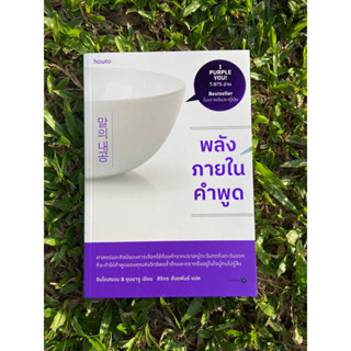 Inlinesbooks : พลังภายในคำพูด