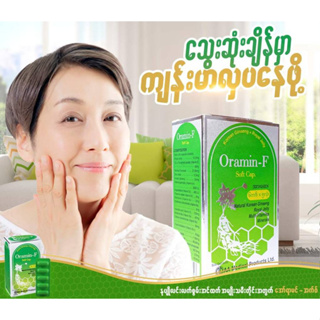 อาหารเสริม Oramin-F soft cap (30cap) อาหารเสริมเพื่อสุขภาพ เหมาะสำหรับเพศหญิง