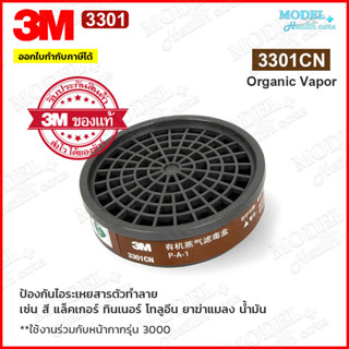 3M 3301 ตลับกรอง ไส้กรองคาร์บอน ไอระเหย กรองฝุ่น กรองสารเคมี พ่นสี พ่นยา สำหรับหน้ากากรุ่น 3200