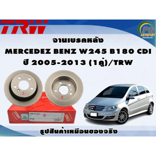 จานเบรคหลัง MERCEDEZ BENZ W245 B180 CDI ปี 2005-2013 (1คู่)/TRW