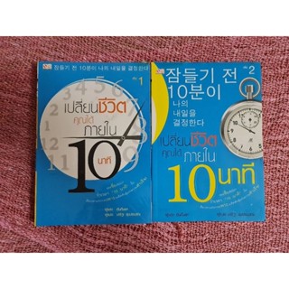 เปลี่ยนชีวอตคุณได้ ภายใน 10 นาที (เล่ม 1&amp;2)