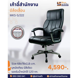 เก้าอี้สำนักงาน MKS-s/222