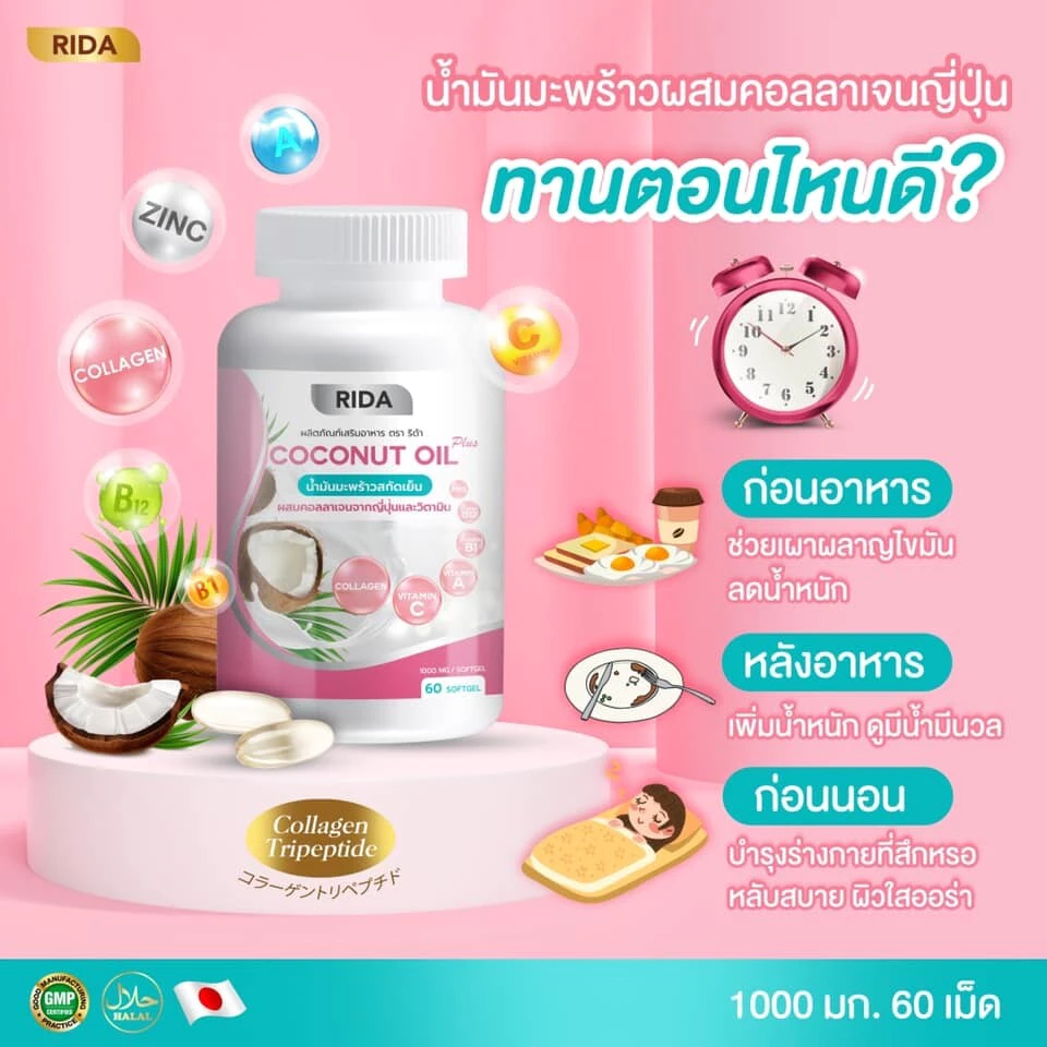 Rida ริด้า Coconut Oil นํ้ามันมะพร้าวสกัดเย็น คอลลาเจนไดเปปไทด์ญี่ปุ่นและวิตามิน คุมหิว อิ่มนาน น้ำหนักลด ขับถ่ายง่าย