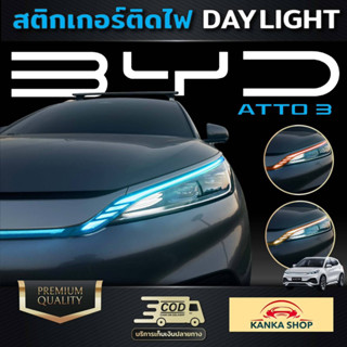 สติกเกอร์ติดไฟ Day Light สำหรับรถ BYD Atto3