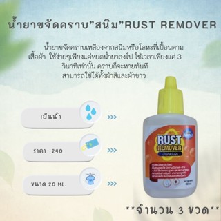 นายสะอาด น้ำยาขจัดสนิมผ้า rust remover ขนาดทดลอง 20 cc ×3ขวด