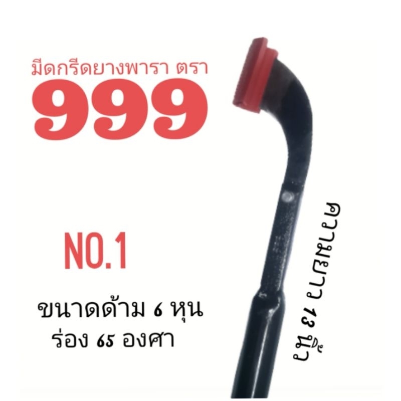 มีดกรีดยางพารา​ มีดตัดยาง​ ตรา​999​ (กระดุม)​ มีดกรีดยาง999 ของแท้ //​ #มีดกรีดยาง999แท้ #มีดกรีดยาง