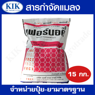 เฟอร์นอค3จี ไซเพอร์เมทริน 3% บรรจุ 15 กิโลกรัม กำจัดแมลงคลาน แมลงสาบ มด