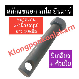 สลักแขนยก รถไถ ยันม่าร์ ขนาด 3/4นิ้ว (6หุน) ยาว109มิล สลักมีเกลียว สลักแขนยกมีเกลียว สลักแขนยกรถไถยันม่าร์ สลักแขนยก6หุน