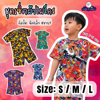 Little P’ BABY ชุดเด็ก อายุ 1-5 ขวบ พร้อมส่ง S M L อัลบั้ม: น้องเล็ก #ชาย1 ชุดเซ็ตเด็กผู้ชาย ชุดเด็กโต