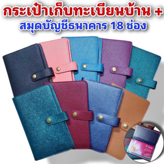 Yumi กระเป๋าเก็บทะเบียนบ้านจุได้ 18 ช่อง มีให้เลือกหลายสี