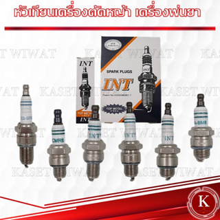 หัวเทียน เครื่องตัดหญ้า INT เครื่องพ่นยา 2จังหวะ 3จังหวะ TD4…
