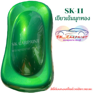 สีพ่นรถยนต์ 2K เขียวมุกทอง เป็นสีมุก รองพื้นขาว [SK-11]