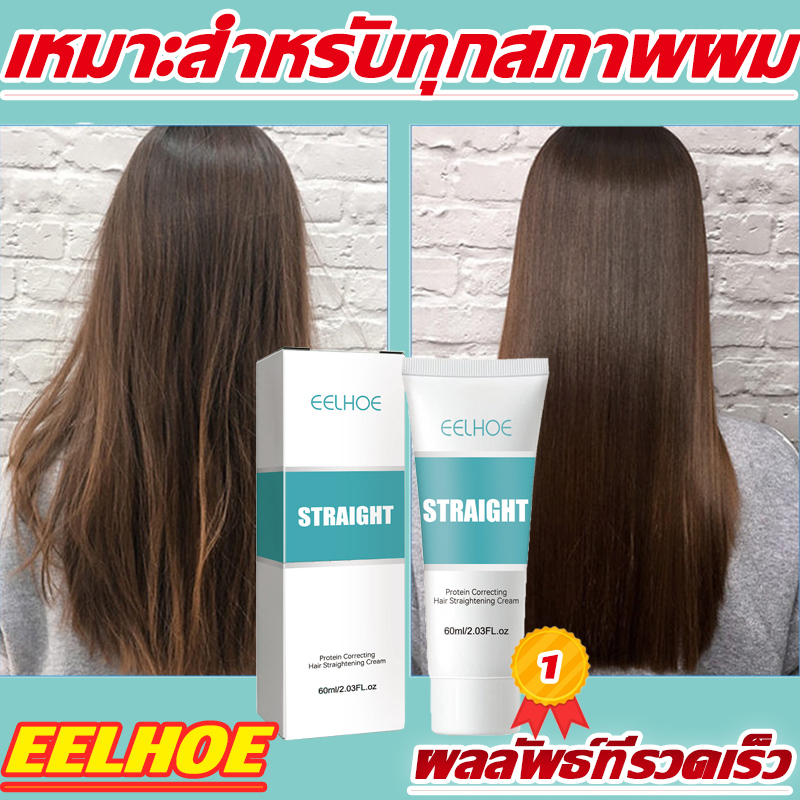 【ของแท้ 100%】EELHOE ครีมยืดผม น้ำยายืดผมถาวร 60mlแค่หวีก็ตรง ให้ผมนุ่มลื่นเป็นธรรมชาติ ไม่ทำร้ายผม ยายืดผม ถาวรครีมยืดผม
