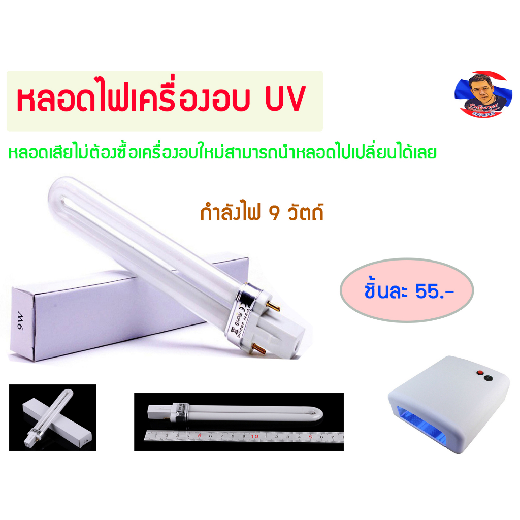 หลอดไฟUV กำลังไฟ 9 วัตถ์ สำหรับเครื่องอบUV