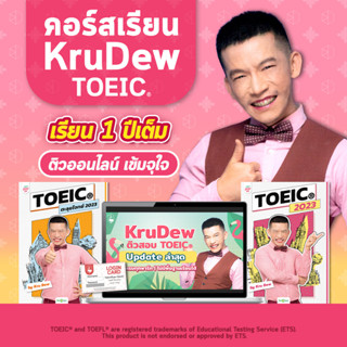 คอร์สเรียน KruDew TOEIC 1 ปีเต็ม คอร์สออนไลน์ ครูดิว toeic สอบ toeic ติว toeic OpenDurian