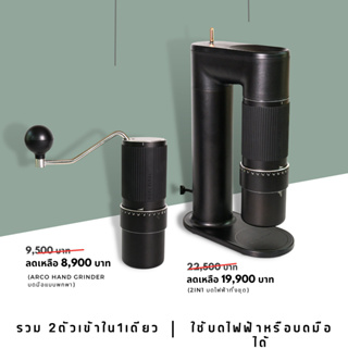 เครื่องบดเมล็ดกาแฟ GOAT STORY  ARCO 2in1 Grinder/Arco Hand Grinder