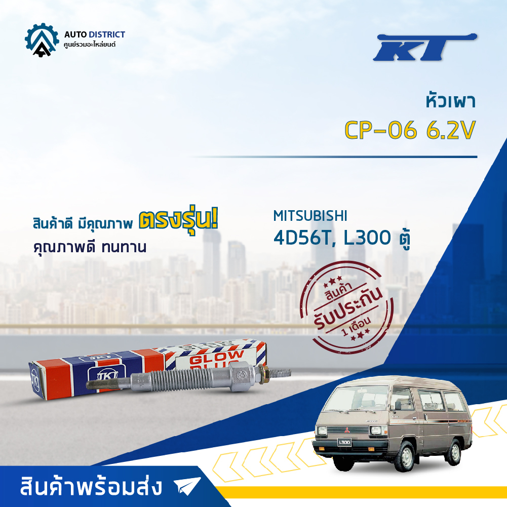 KT หัวเผา CP-06 6.2V MITSUBISHI 4D56T, L300 ตู้ จำนวน 1 ตัว