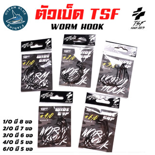 TSF WORM HOOK ตัวเบ็ดเหยื่อยาง เบ็ดเหยื่อยาง ปลายาง หนอนยาง มี 5 ขนาด (WIDE GAP)