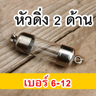 หลอดใส่ตะกรุด พร้อมฝา (หัวท้ายฝาเลส)เบอร์ 6-12  หัวดิ่ง2ด้าน หัวดิ่งหัวท้าย ฝาตะกรุดพร้อมหลอด ใส่ตะกรุด วัตถุมงคล