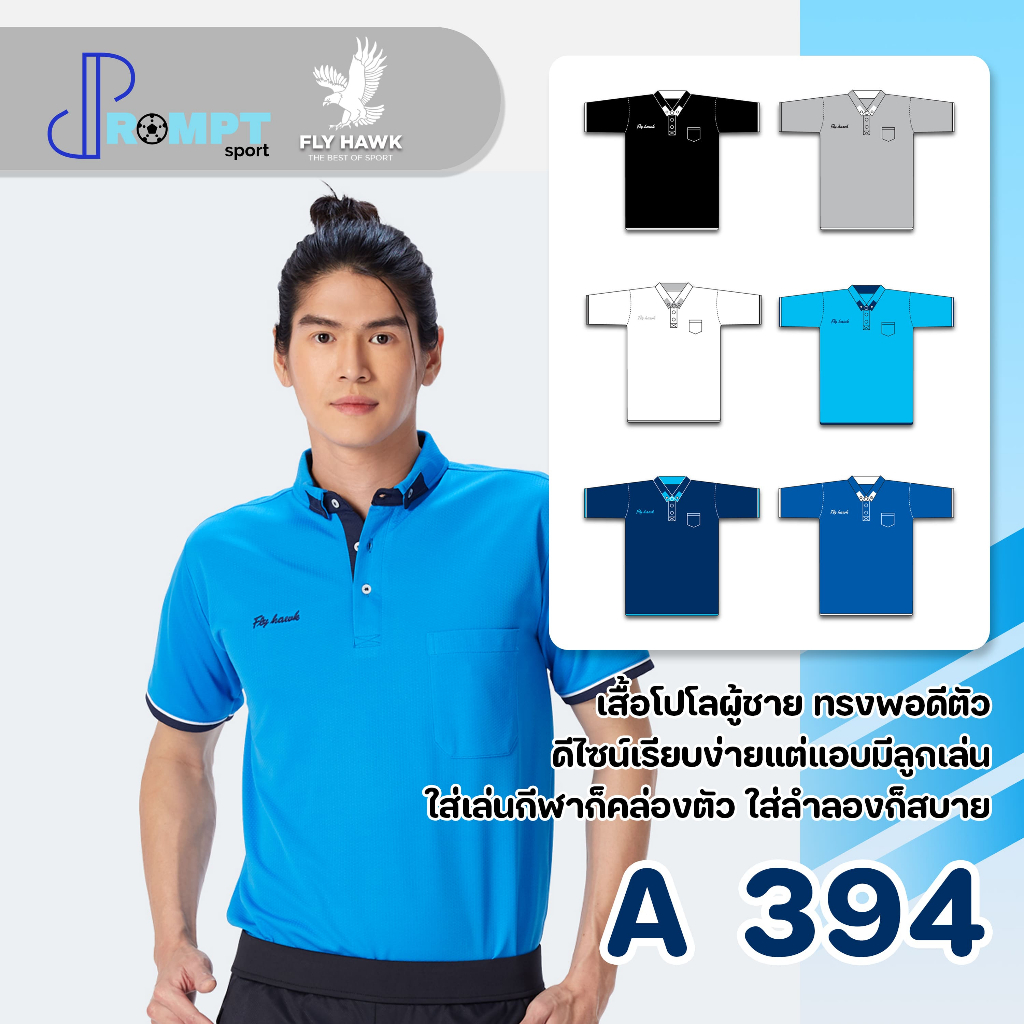 ถูกแทบทุน เสื้อโปโลชาย เสื้อคอปกแขนสั้น เสื้อโปโลสีพื้น FLY HAWK รุ่น A394 แท้100%