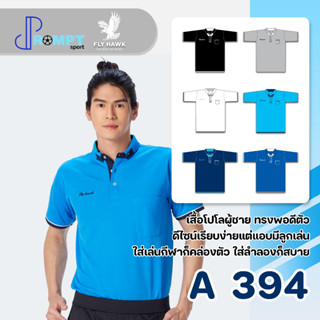 เสื้อโปโลชาย เสื้อคอปกแขนสั้น เสื้อโปโลสีพื้น FLY HAWK FLYHAWK รุ่น A394 ชุด 2 ของแท้ 100%