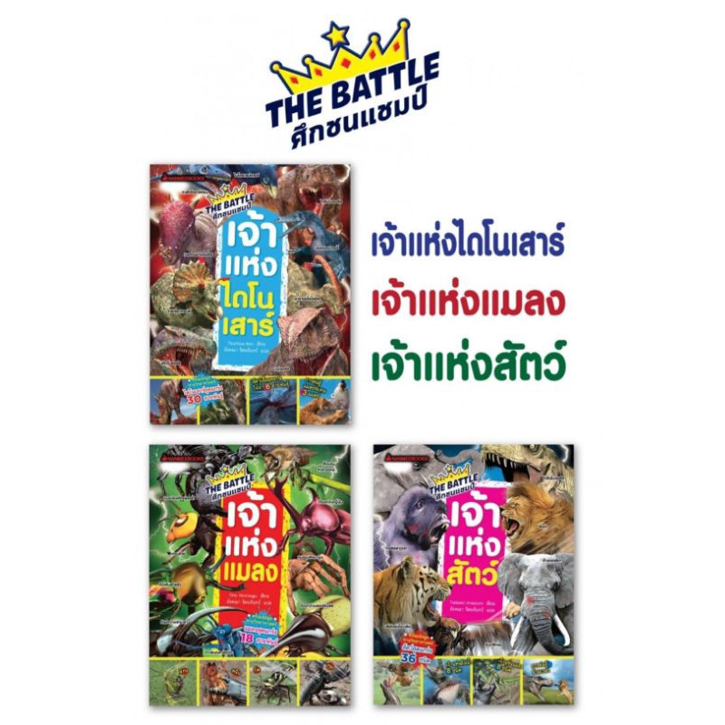NANMEEBOOKS หนังสือ : นิทาน The Battle ศึกชนแชมป์เจ้าแห่งไดโนเสาร์ ศึกชนแชมป์เจ้าแห่งแมลง ศึกชนแชมป์เจ้าแห่งสัตว์