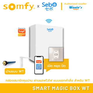 SebO SMART MAGIC BOX WT ระบบสั่งปิดเปิดด้วยแอพและรีโมท สำหรับ มอเตอร์ม่าน กันสาด และมอเตอร์ Somfy WT ทุกรุ่น