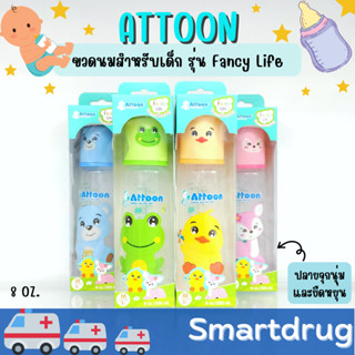 ขวดพัฒนาการ รุ่นใหม่!! ATTOON ขวดนม Fancy Life สีสันสดใส กระตุ้นการเรียนรู้ มาพร้อมจุกนวดเหงือก ปลายจุกนุ่มและยืดหยุ่น