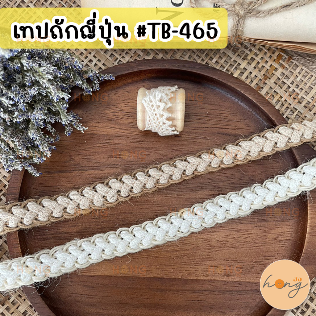 เทปถักญี่ปุ่น #TB-465 กว้าง 10 mm 1หลา(90 cm) สั่งขั้นต่ำ 1 หลา มี 2สี [พร้อมส่งในไทย]
