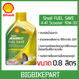 น้ำมันเครื่อง Shell ฟิวเซฟ สกุ๊ตเตอร์ 10W30