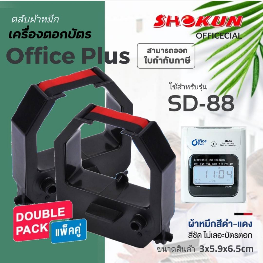 office plus sd-88 ผ้าหมึกเครื่องตอกบัตร สำหรับเครื่อง Office Plus รุ่น SD-88 หมึกสีดำ-แดง