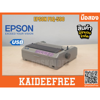 เครื่องพิมพ์ดอทเมตริกซ์ Epson LQ-590 มือสอง