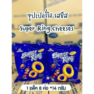 Super Ring (เนยแข็ง) ซุปเปอร์ริง รสชีสแบบเต็มๆ