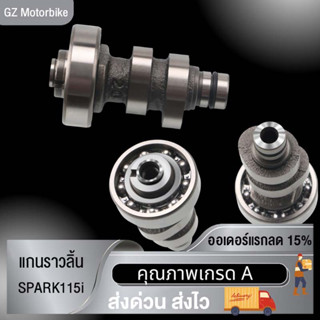 พร้อมส่ง ชุดแกนราวลิ้น (แคมเดิม) สำหรับรุ่นSPARK115I แกนราวลิ้น สปาร์ค115-i อะไหล่ รถ มอเตอร์ไซค์