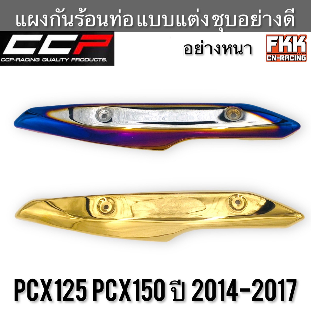 แผงกันร้อนท่อ PCX125 PCX150 ปี 2014-2017 แบบแต่ง หนา ชุบอย่างดี งาน CCP-Racing pcx125 pcx150 พีซีเอ็