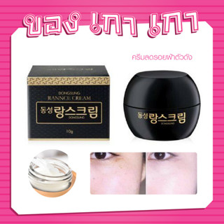 🖤DONGSUNG Rannce Cream 10g🖤ครีมลดฝ้าตัวดังราคาถูก