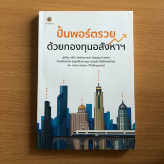 หนังสือมือสอง ปั้นพอร์ตรวย ด้วยกองทุนอสังหาฯ