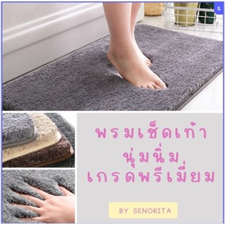 พรมเช็ดเท้า เกรดพรีเมี่ยม หนานุ่ม ซึมซับน้ำได้ดี