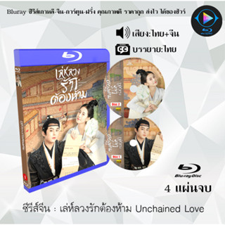 Bluray ซีรีส์จีน เล่ห์ลวงรักต้องห้าม Unchained Love  : 4 แผ่นจบ (พากย์ไทย+ซับไทย) (FullHD 1080p)